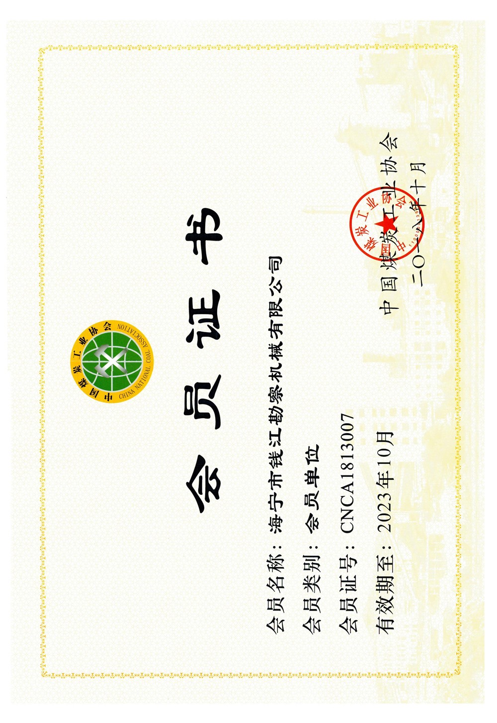 煤炭工業(yè)協(xié)會(huì)會(huì)員證書