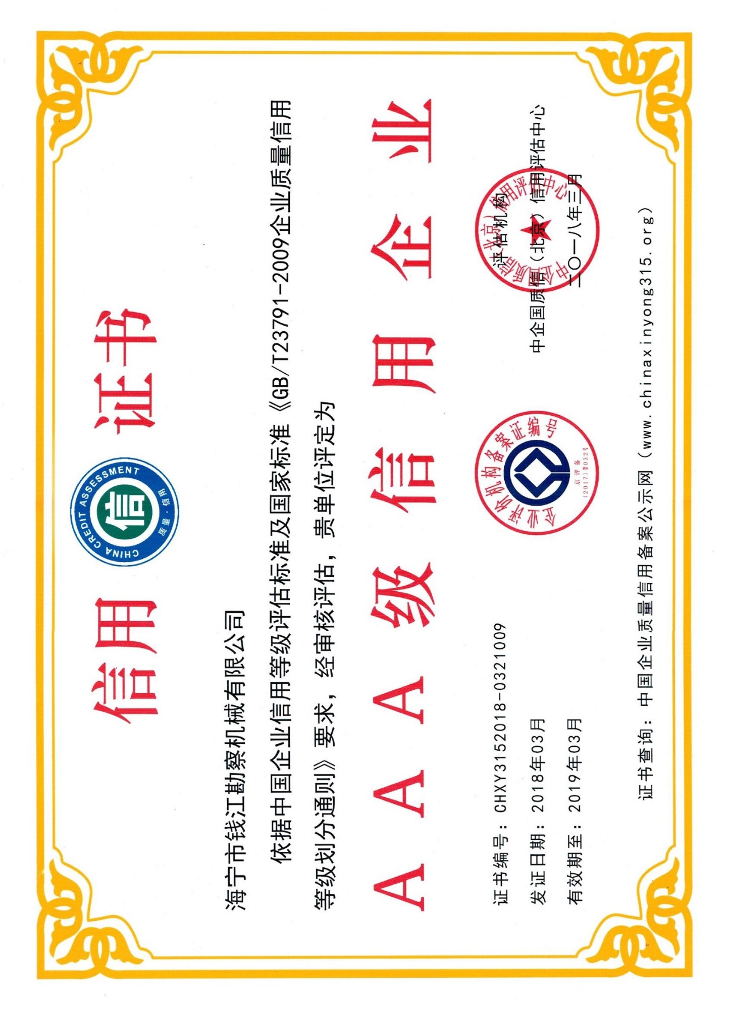 AAA信用等級(jí)證書